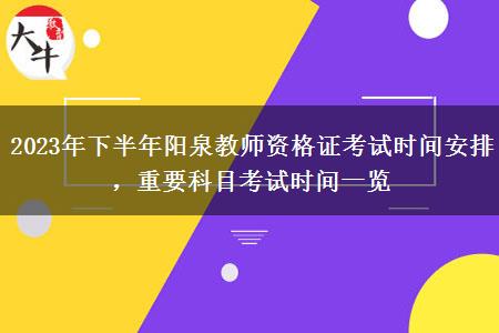 2023年下半年阳泉教师资格证考试时间安排，重要科目考试时间一览