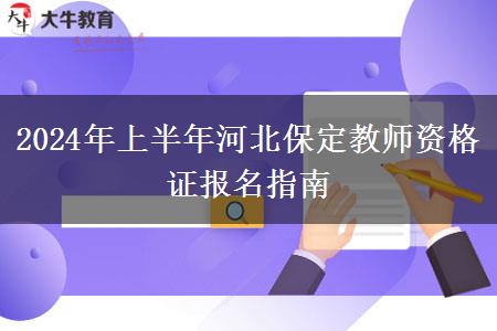 2024年上半年河北保定教师资格证报名指南