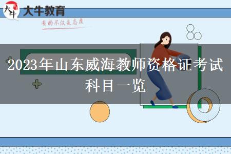 2023年山东威海教师资格证考试科目一览