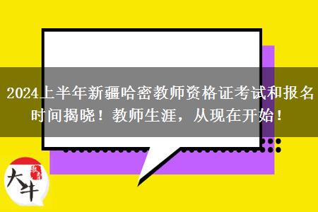 2024上半年新疆哈密教师资格证考试和报名时间揭晓！教师生涯，从现在开始！