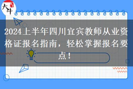 2024上半年四川宜宾教师从业资格证报名指南，轻松掌握报名要点！