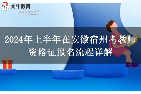 2024年上半年在安徽宿州考教师资格证报名流程详解