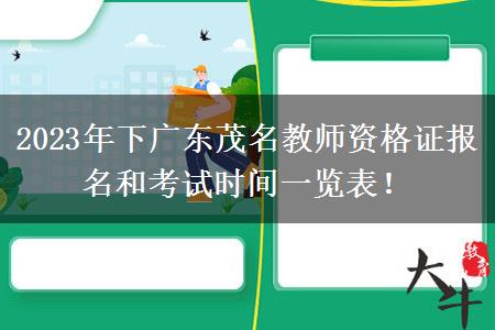 2023年下广东茂名教师资格证报名和考试时间一览表！