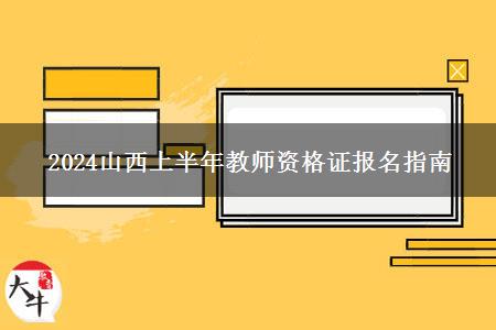 2024山西上半年教师资格证报名指南