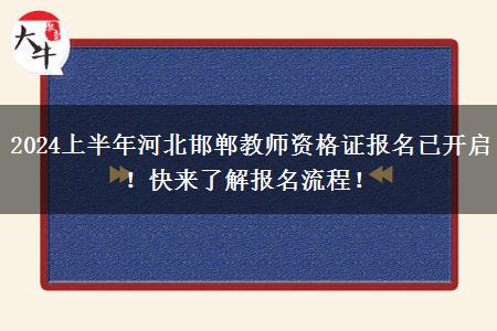 2024上半年河北邯郸教师资格证报名已开启！快来了解报名流程！