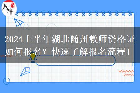 2024上半年湖北随州教师资格证如何报名？快速了解报名流程！