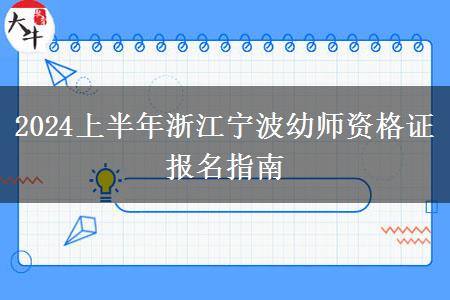 2024上半年浙江宁波幼师资格证报名指南