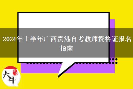 2024年上半年广西贵港自考教师资格证报名指南