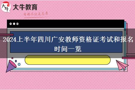 2024上半年四川广安教师资格证考试和报名时间一览