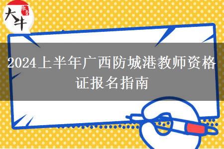 2024上半年广西防城港教师资格证报名指南