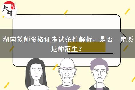 湖南教师资格证考试条件解析，是否一定要是师范生？