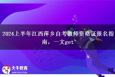 2024上半年江西萍乡自考教师资格证报名指南，一文get