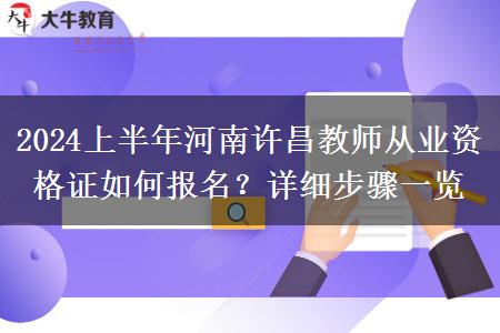 2024上半年河南许昌教师从业资格证如何报名？详细步骤一览