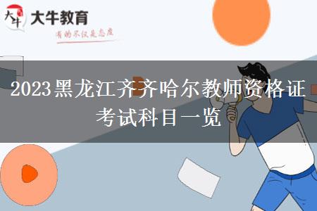 2023黑龙江齐齐哈尔教师资格证考试科目一览