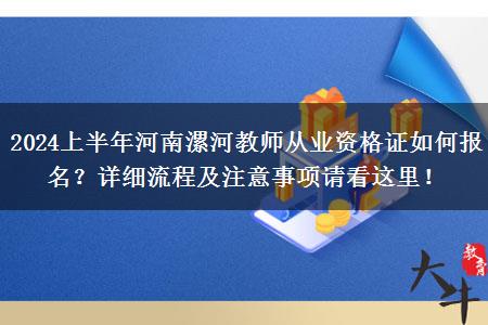 2024上半年河南漯河教师从业资格证如何报名？详细流程及注意事项请看这里！