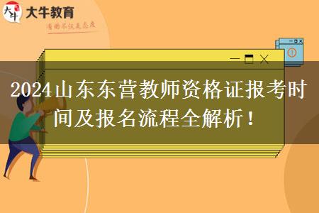 2024山东东营教师资格证报考时间及报名流程全解析！