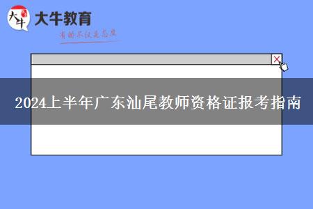 2024上半年广东汕尾教师资格证报考指南