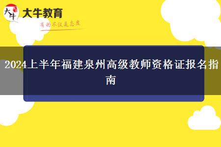 2024上半年福建泉州高级教师资格证报名指南