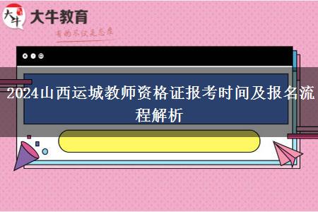 2024山西运城教师资格证报考时间及报名流程解析