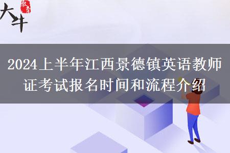 2024上半年江西景德镇英语教师证考试报名时间和流程介绍