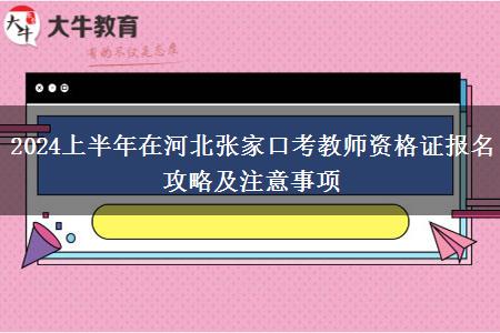 2024上半年在河北张家口考教师资格证报名攻略及注意事项