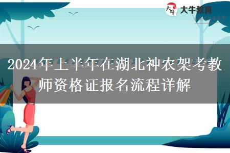 2024年上半年在湖北神农架考教师资格证报名流程详解