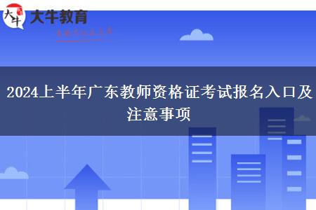 2024上半年广东教师资格证考试报名入口及注意事项