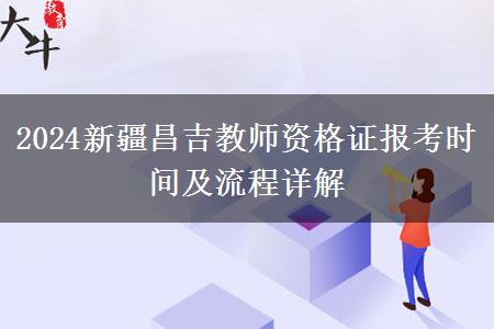 2024新疆昌吉教师资格证报考时间及流程详解