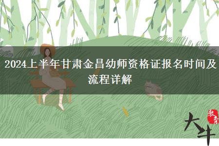 2024上半年甘肃金昌幼师资格证报名时间及流程详解