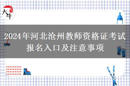 2024年河北沧州教师资格证考试报名入口及注意事项