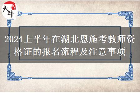 2024上半年在湖北恩施考教师资格证的报名流程及注意事项