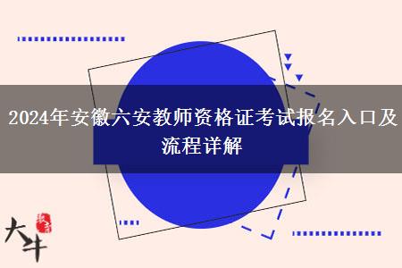 2024年安徽六安教师资格证考试报名入口及流程详解