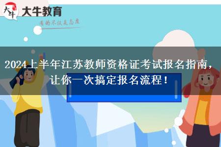 2024上半年江苏教师资格证考试报名指南，让你一次搞定报名流程！