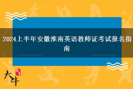 2024上半年安徽淮南英语教师证考试报名指南