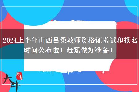 2024上半年山西吕梁教师资格证考试和报名时间公布啦！赶紧做好准备！