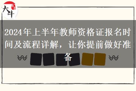 2024年上半年教师资格证报名时间及流程详解，让你提前做好准备