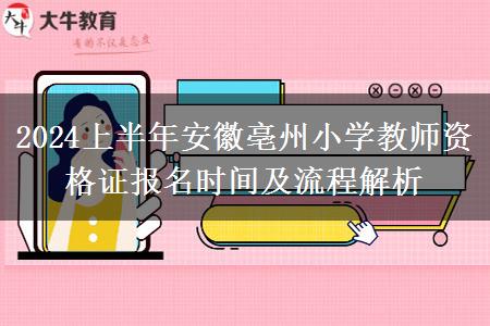 2024上半年安徽亳州小学教师资格证报名时间及流程解析