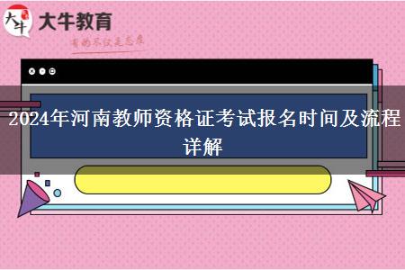 2024年河南教师资格证考试报名时间及流程详解