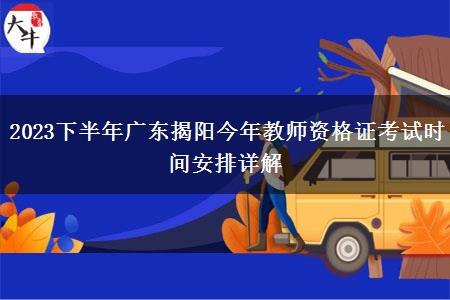 2023下半年广东揭阳今年教师资格证考试时间安排详解