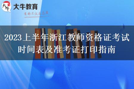 2023上半年浙江教师资格证考试时间表及准考证打印指南