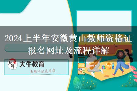 2024上半年安徽黄山教师资格证报名网址及流程详解