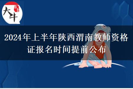 2024年上半年陕西渭南教师资格证报名时间提前公布