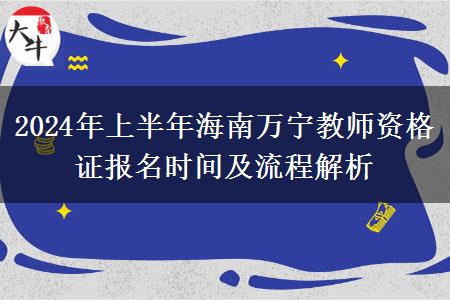 2024年上半年海南万宁教师资格证报名时间及流程解析