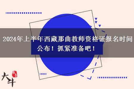 2024年上半年西藏那曲教师资格证报名时间公布！抓紧准备吧！