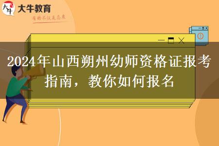 2024年山西朔州幼师资格证报考指南，教你如何报名