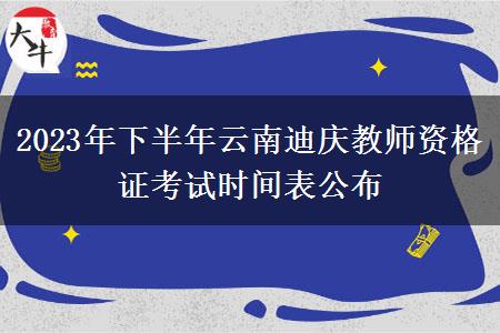 2023年下半年云南迪庆教师资格证考试时间表公布