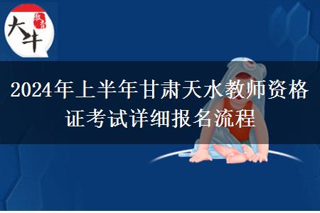 2024年上半年甘肃天水教师资格证考试详细报名流程