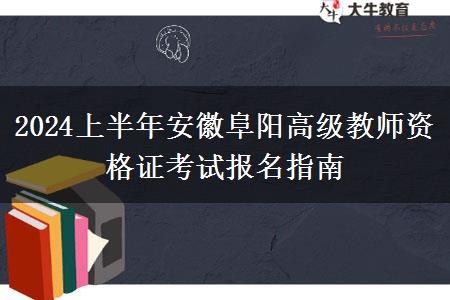 2024上半年安徽阜阳高级教师资格证考试报名指南