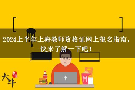 2024上半年上海教师资格证网上报名指南，快来了解一下吧！