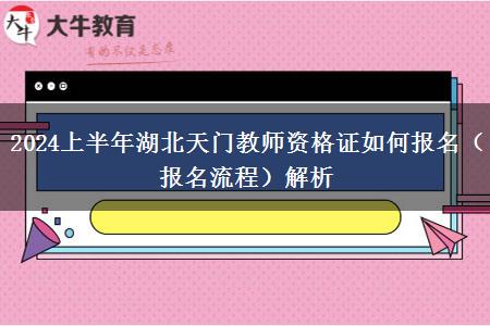 2024上半年湖北天门教师资格证如何报名（报名流程）解析